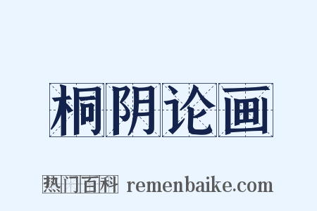 桐阴论画是什么意思的图片